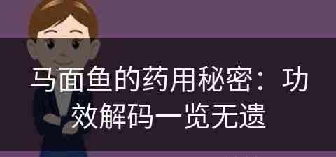 马面鱼的药用秘密：功效解码一览无遗